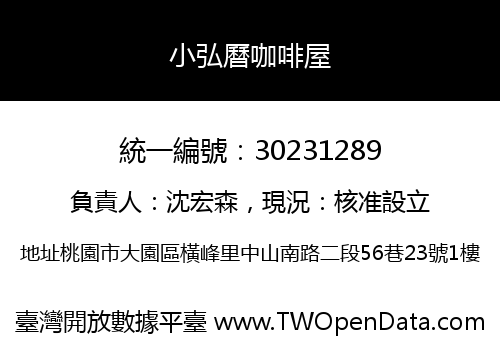 小弘曆咖啡屋