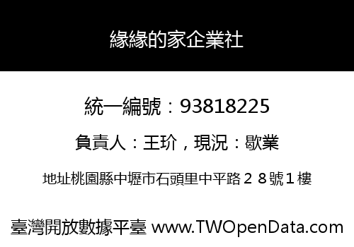 緣緣的家企業社