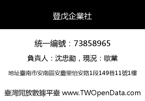 登戊企業社