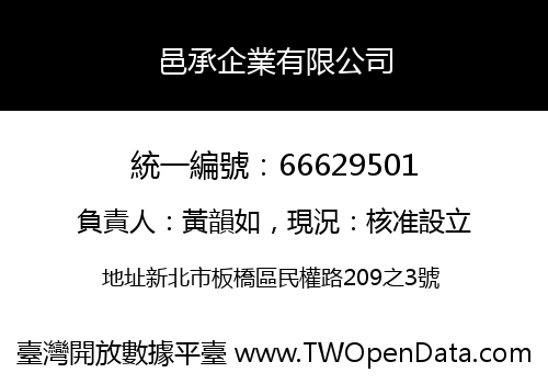 邑承企業有限公司
