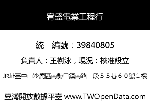 宥盛電業工程行