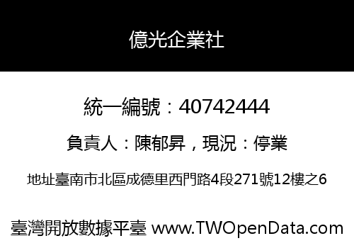 億光企業社