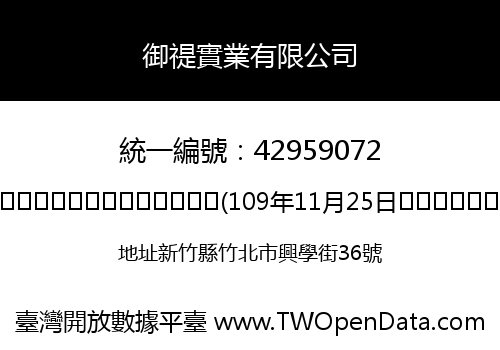 御禔實業有限公司