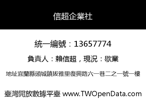 信超企業社