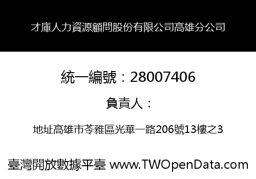 才庫人力資源顧問股份有限公司高雄分公司