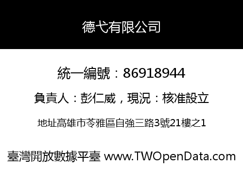 德弋有限公司