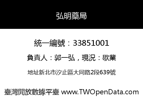 弘明藥局