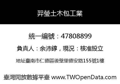 羿瑩土木包工業