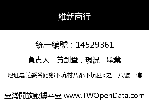 維新商行