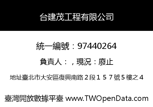台建茂工程有限公司