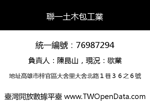 聯一土木包工業