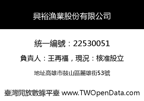 興裕漁業股份有限公司