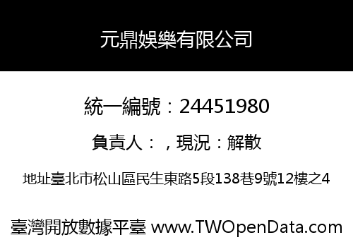 元鼎娛樂有限公司