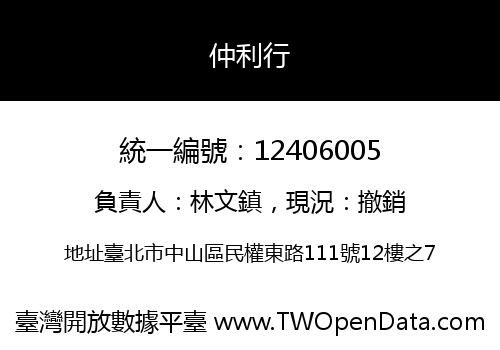 仲利行