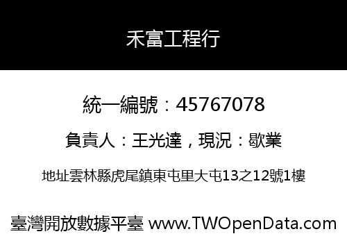 禾富工程行