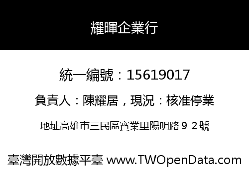 耀暉企業行