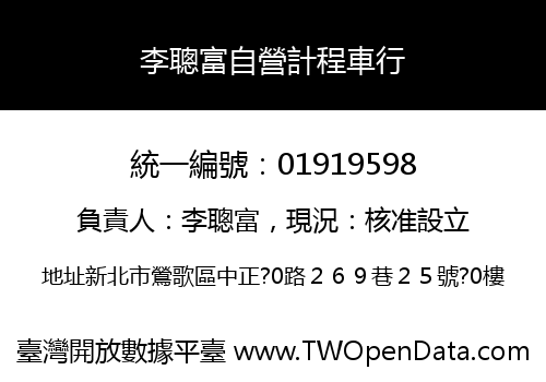 李聰富自營計程車行