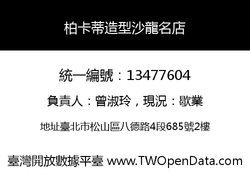 柏卡蒂造型沙龍名店