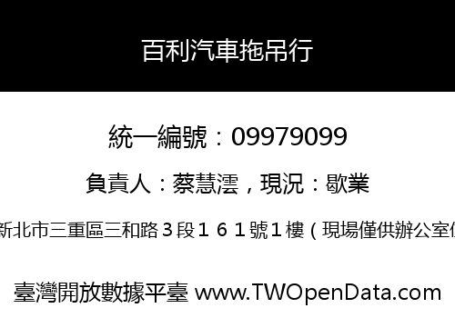 百利汽車拖吊行