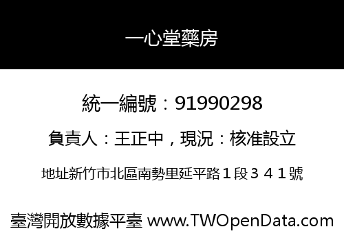 一心堂藥房