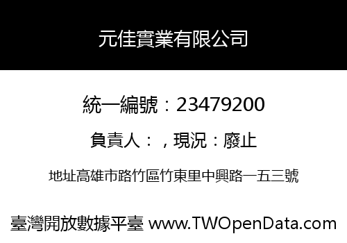 元佳實業有限公司
