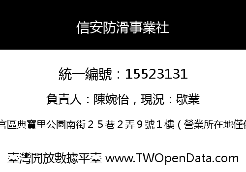 信安防滑事業社