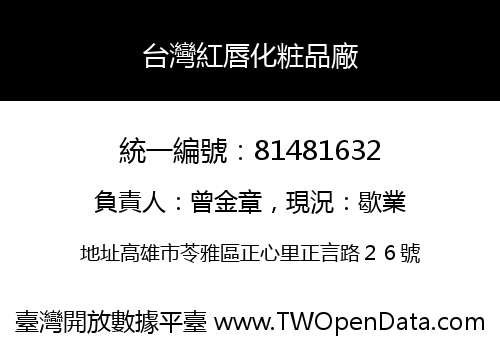 台灣紅唇化粧品廠