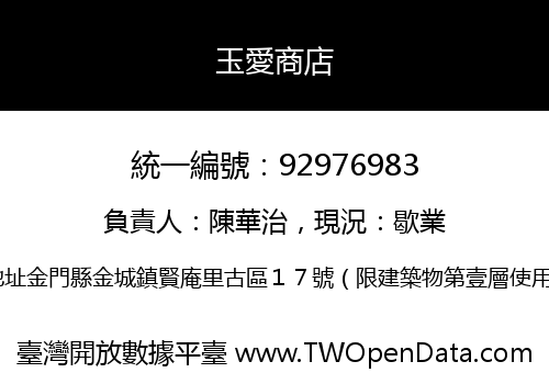 玉愛商店