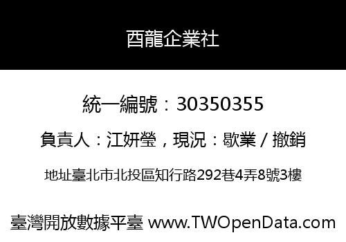 酉龍企業社