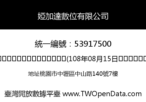 婭加達數位有限公司