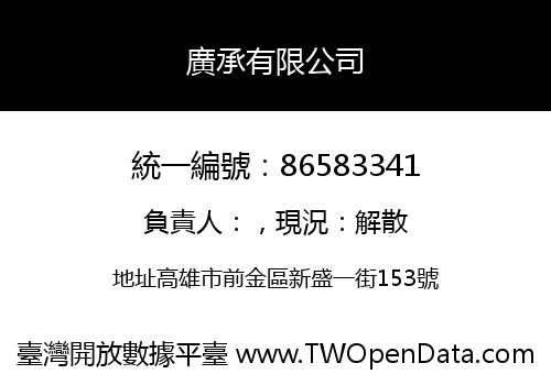 廣承有限公司