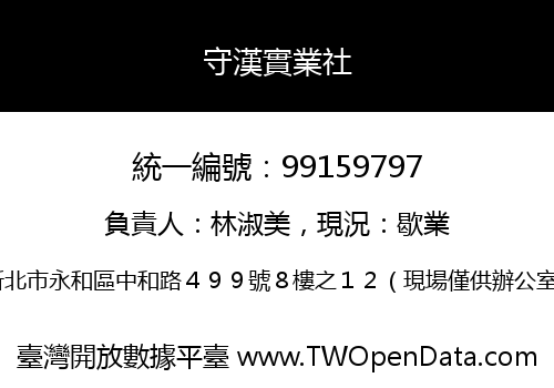 守漢實業社
