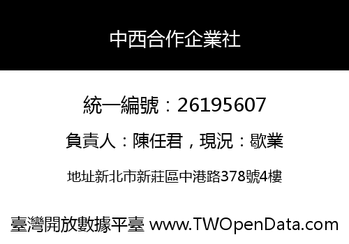 中西合作企業社