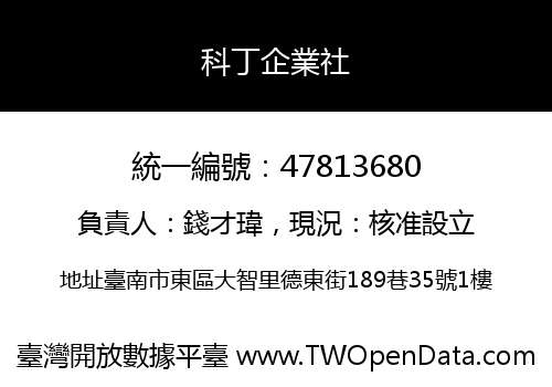 科丁企業社