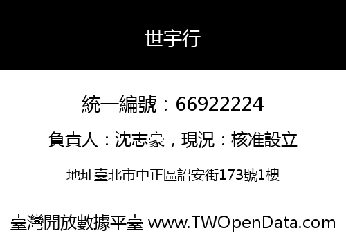世宇行