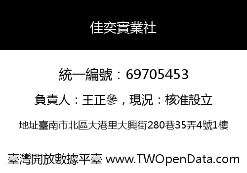佳奕實業社