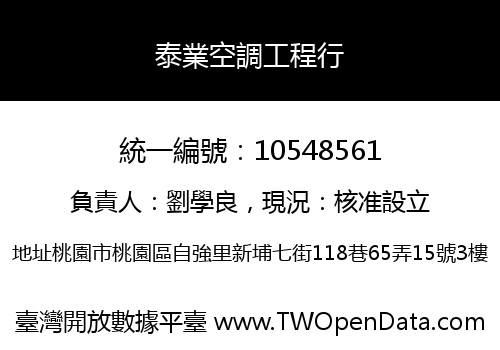 泰業空調工程行