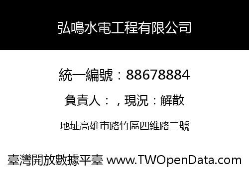 弘鳴水電工程有限公司