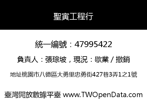 聖寅工程行