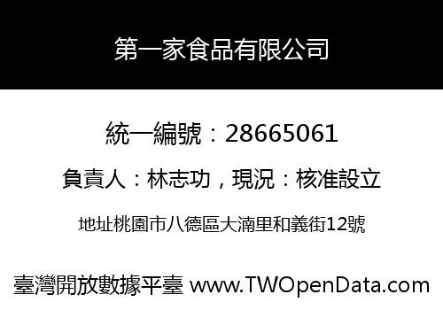 第一家食品有限公司