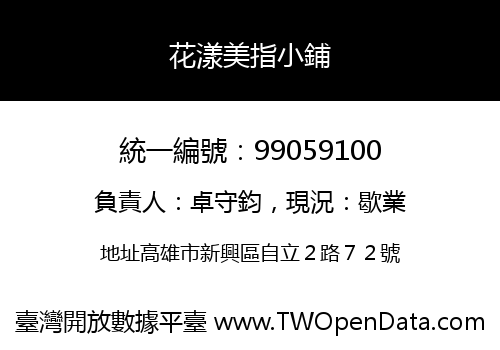 花漾美指小鋪
