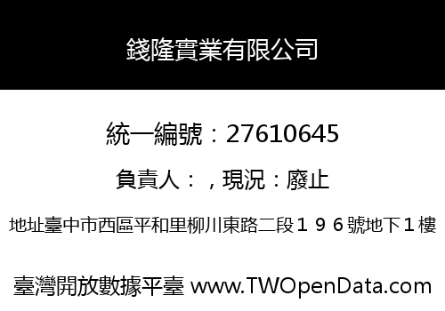 錢隆實業有限公司