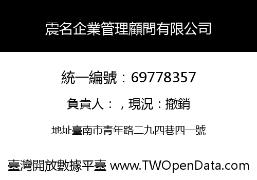 震名企業管理顧問有限公司