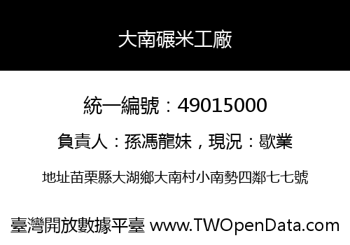 大南碾米工廠