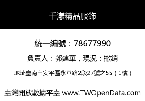 千漾精品服飾