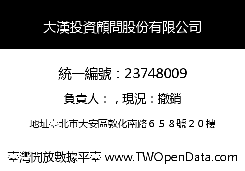 大漢投資顧問股份有限公司