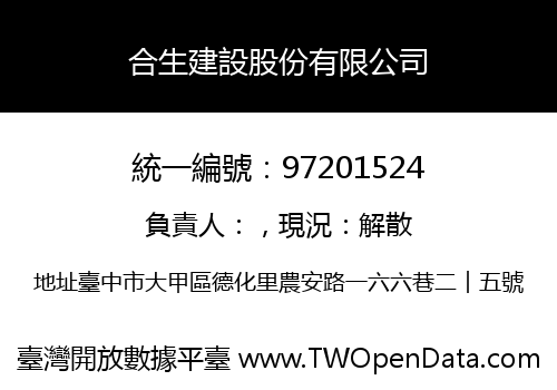 合生建設股份有限公司