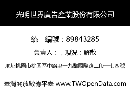光明世界廣告產業股份有限公司