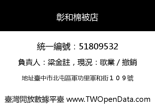 彰和棉被店