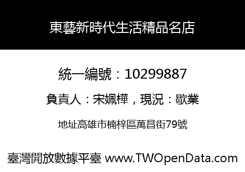 東藝新時代生活精品名店